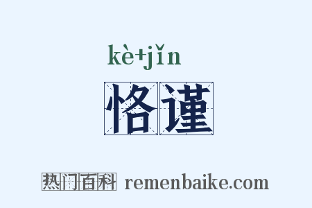 恪谨是什么意思的图片